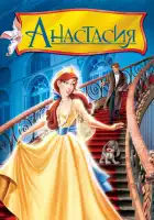 Анастасия смотреть онлайн (1997)