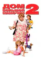 Дом большой мамочки 2 смотреть онлайн (2006)
